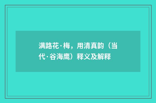 满路花·梅，用清真韵（当代·谷海鹰）释义及解释