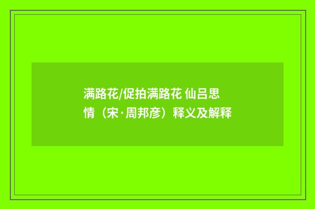 满路花/促拍满路花 仙吕思情（宋·周邦彦）释义及解释