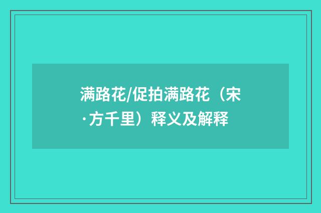 满路花/促拍满路花（宋·方千里）释义及解释