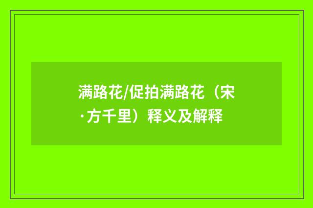 满路花/促拍满路花（宋·方千里）释义及解释