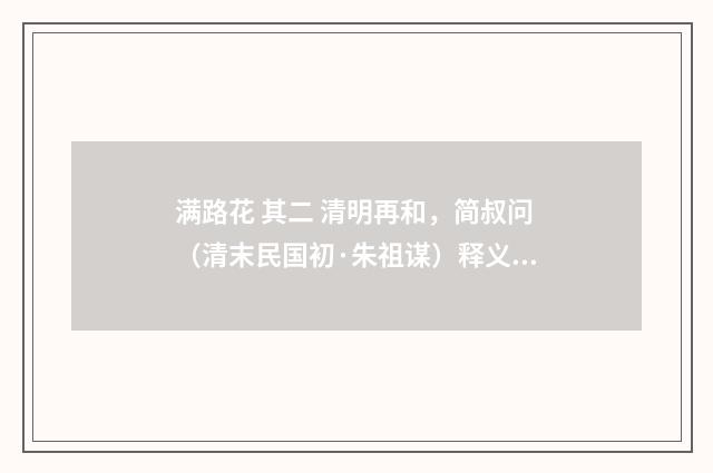 满路花 其二 清明再和，简叔问（清末民国初·朱祖谋）释义及解释