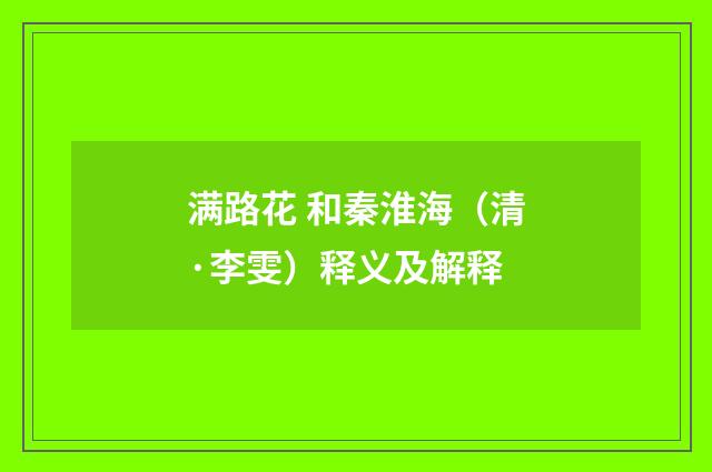 满路花 和秦淮海（清·李雯）释义及解释