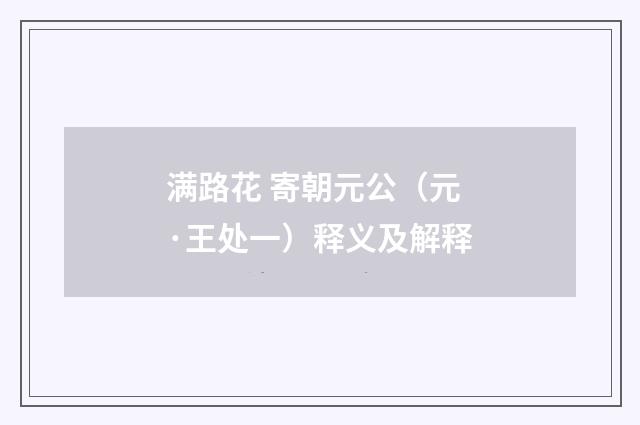 满路花 寄朝元公（元·王处一）释义及解释