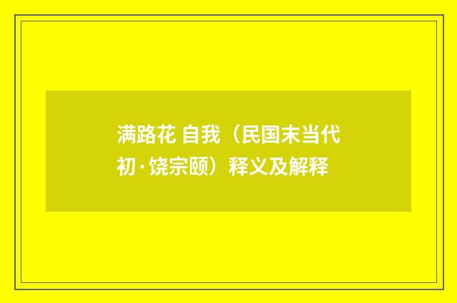 满路花 自我（民国末当代初·饶宗颐）释义及解释