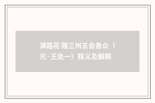 满路花 赠三州五会善众（元·王处一）释义及解释