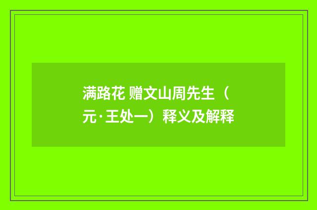 满路花 赠文山周先生（元·王处一）释义及解释
