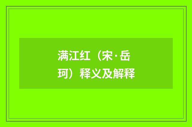 满江红（宋·岳珂）释义及解释