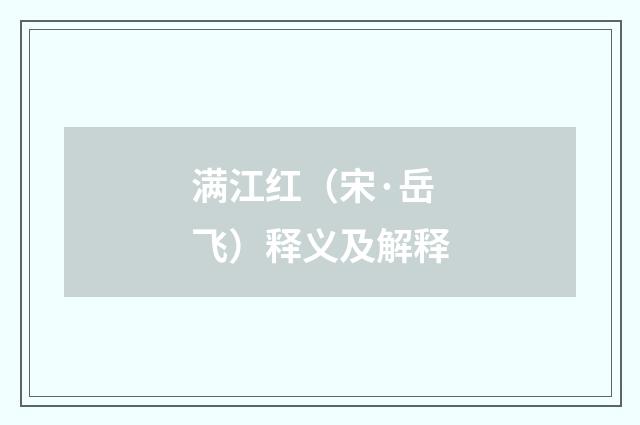 满江红（宋·岳飞）释义及解释