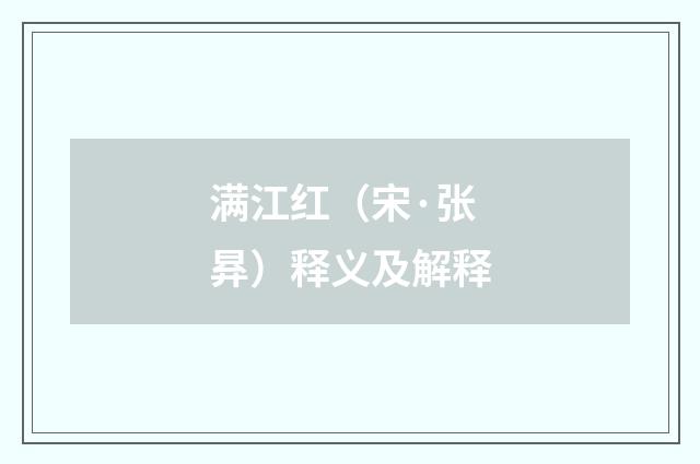 满江红（宋·张昪）释义及解释