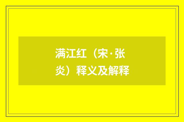 满江红（宋·张炎）释义及解释