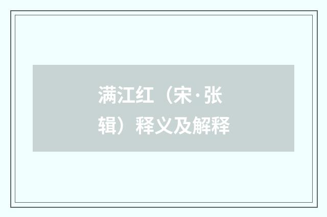 满江红（宋·张辑）释义及解释