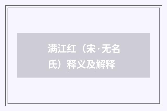 满江红（宋·无名氏）释义及解释