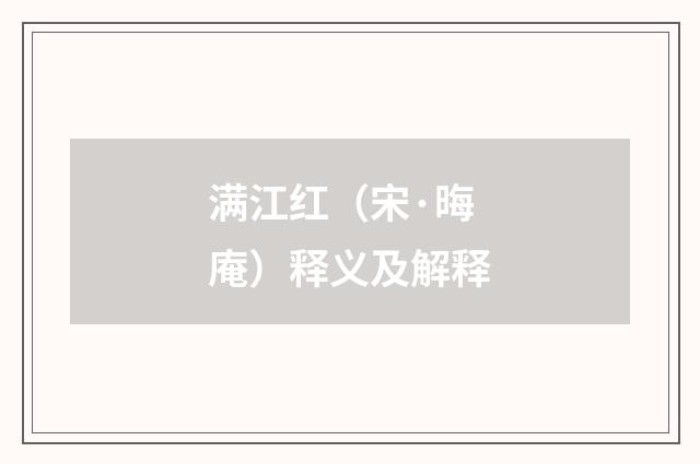 满江红（宋·晦庵）释义及解释