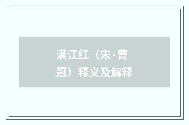 满江红（宋·曹冠）释义及解释