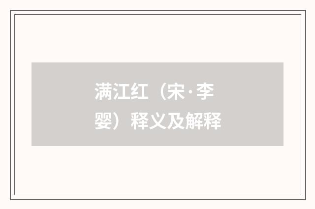 满江红（宋·李婴）释义及解释