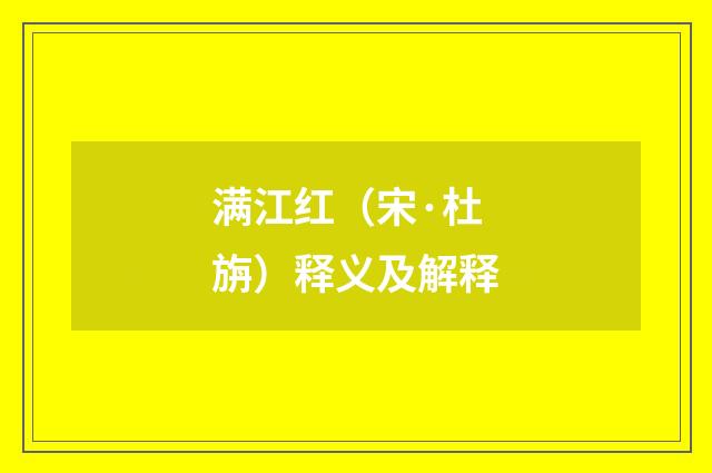满江红（宋·杜旃）释义及解释