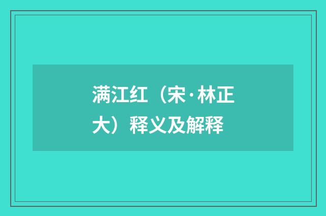 满江红（宋·林正大）释义及解释