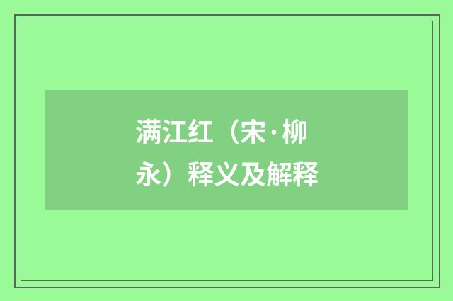 满江红（宋·柳永）释义及解释