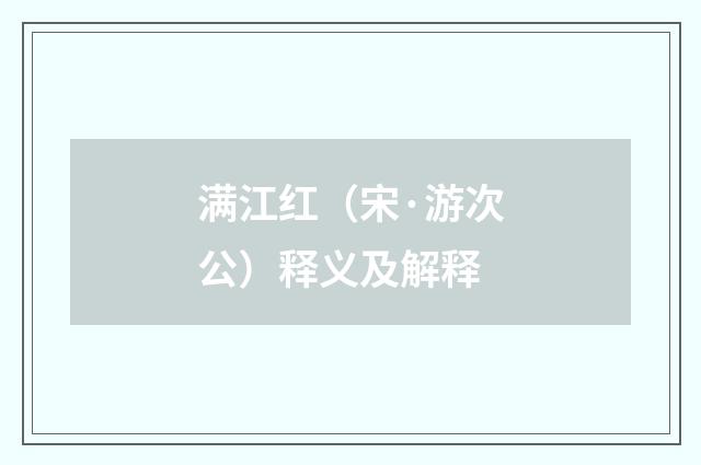 满江红（宋·游次公）释义及解释