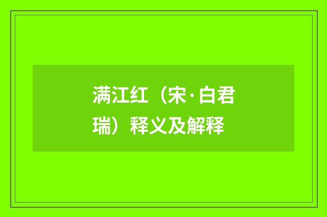 满江红（宋·白君瑞）释义及解释