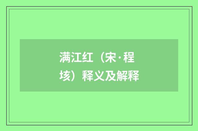 满江红（宋·程垓）释义及解释