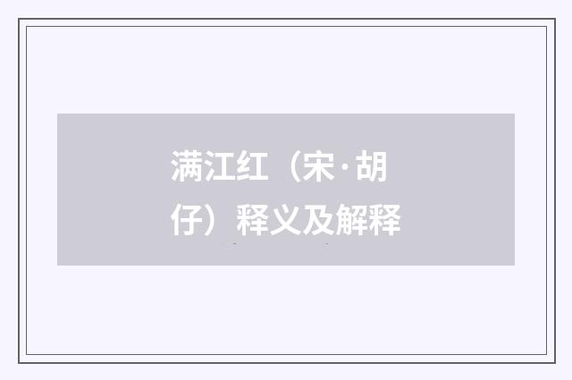 满江红（宋·胡仔）释义及解释