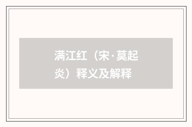 满江红（宋·莫起炎）释义及解释