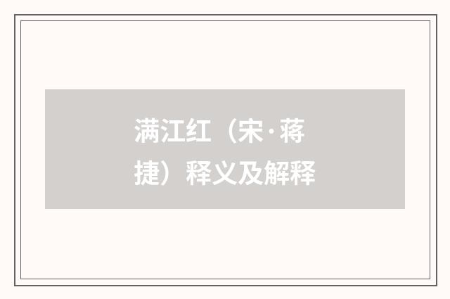 满江红（宋·蒋捷）释义及解释
