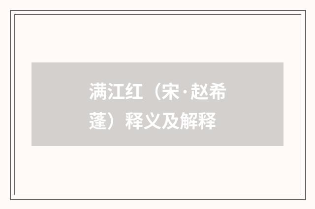 满江红（宋·赵希蓬）释义及解释