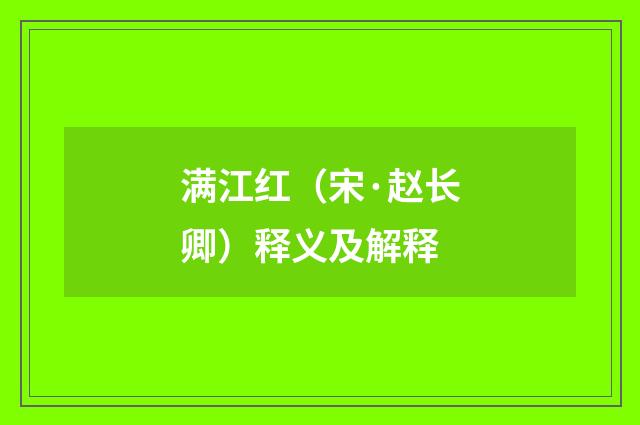 满江红（宋·赵长卿）释义及解释