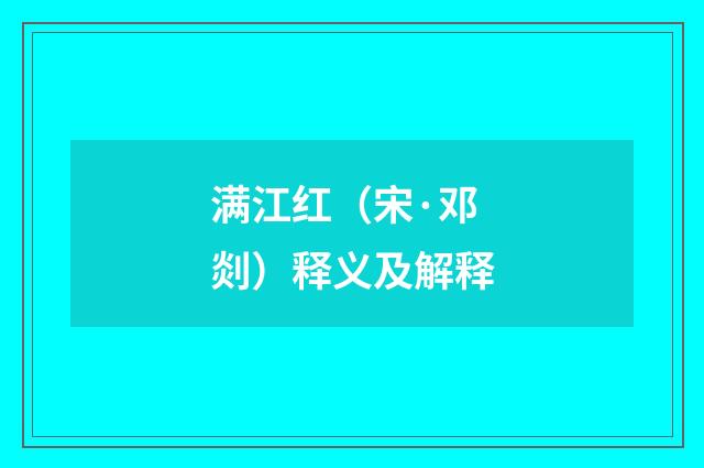 满江红（宋·邓剡）释义及解释