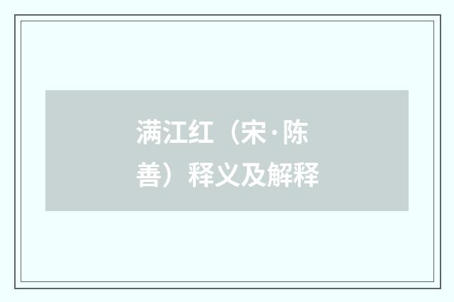 满江红（宋·陈善）释义及解释