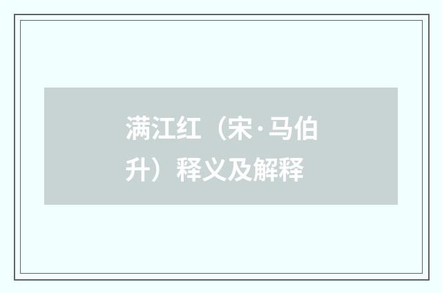 满江红（宋·马伯升）释义及解释