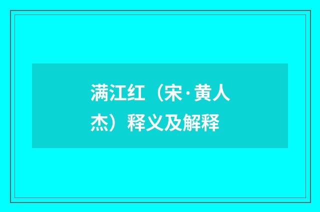 满江红（宋·黄人杰）释义及解释
