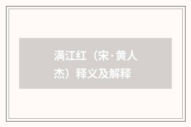 满江红（宋·黄人杰）释义及解释