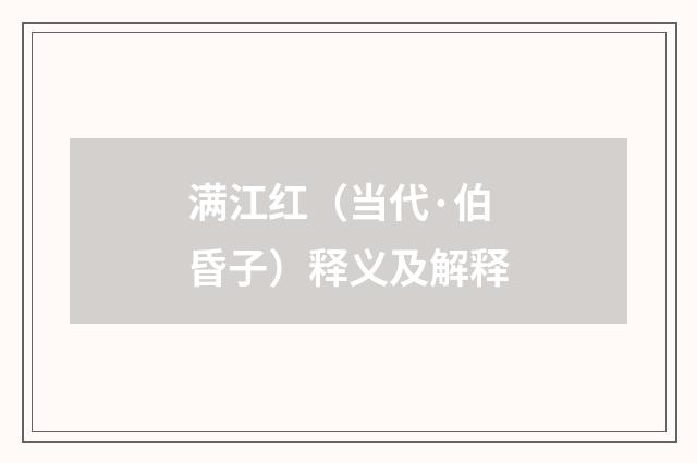 满江红（当代·伯昏子）释义及解释