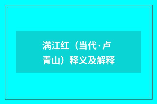 满江红（当代·卢青山）释义及解释