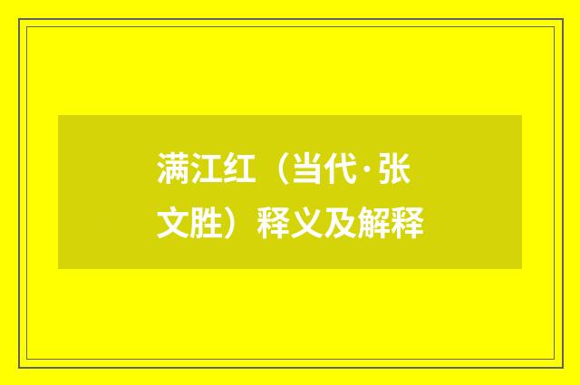 满江红（当代·张文胜）释义及解释