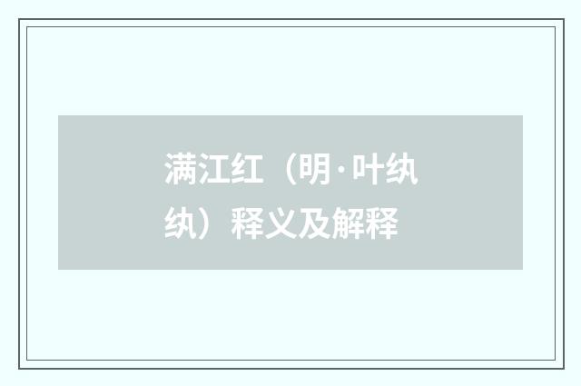 满江红（明·叶纨纨）释义及解释