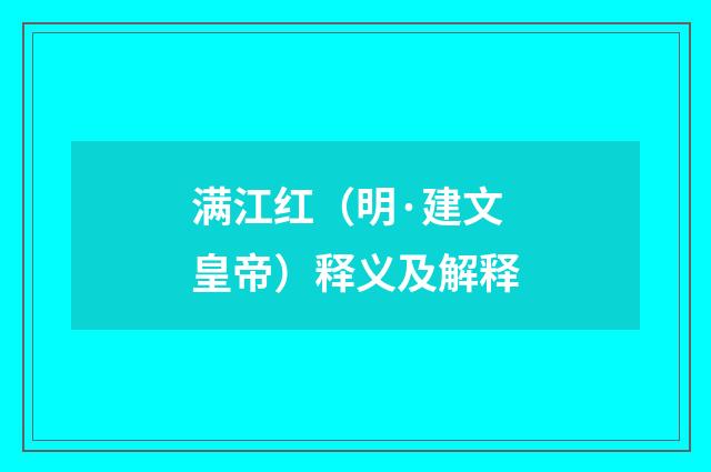 满江红（明·建文皇帝）释义及解释