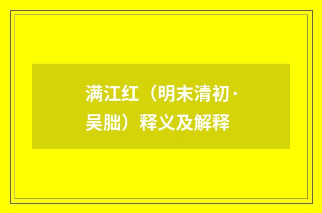 满江红（明末清初·吴朏）释义及解释