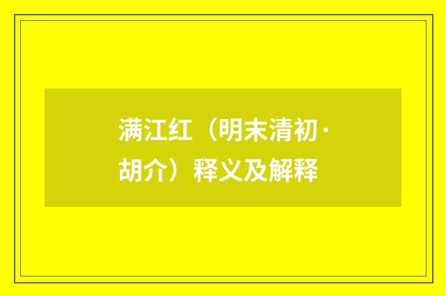 满江红（明末清初·胡介）释义及解释