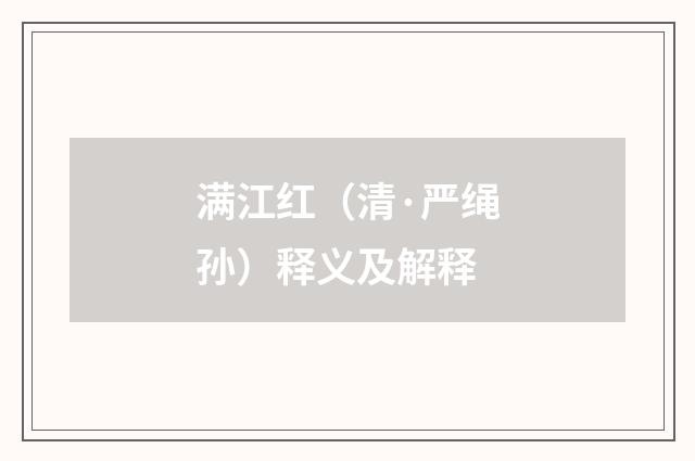 满江红（清·严绳孙）释义及解释