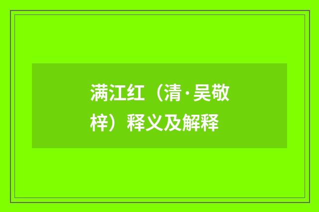 满江红（清·吴敬梓）释义及解释