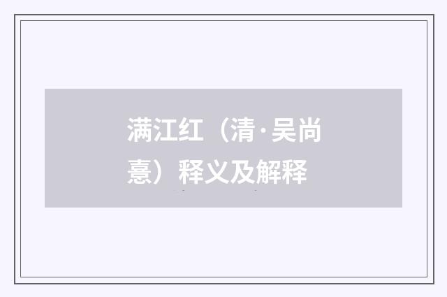 满江红（清·吴尚憙）释义及解释