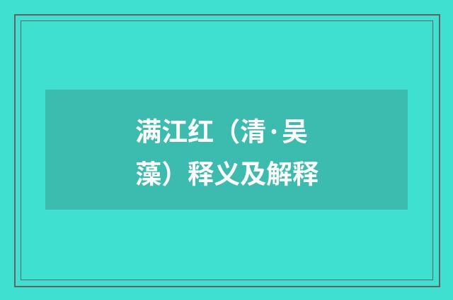 满江红（清·吴藻）释义及解释