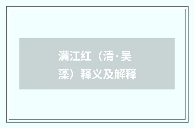 满江红（清·吴藻）释义及解释