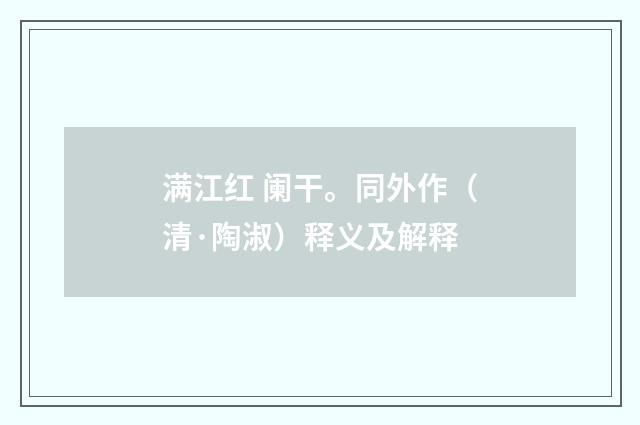 满江红 阑干。同外作（清·陶淑）释义及解释