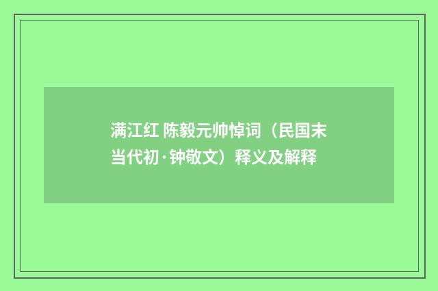 满江红 陈毅元帅悼词（民国末当代初·钟敬文）释义及解释