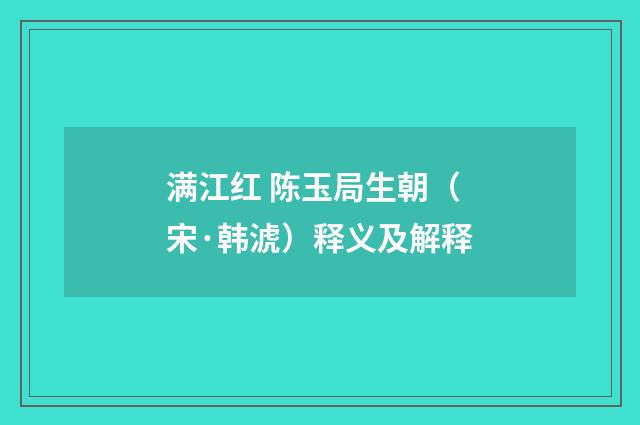 满江红 陈玉局生朝（宋·韩淲）释义及解释